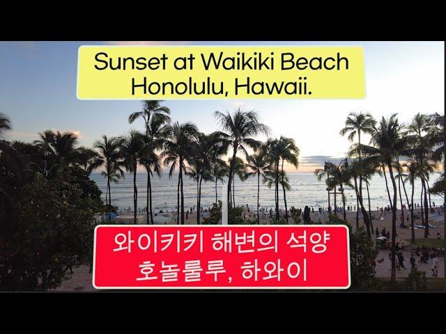 #S20 #Sunset at Waikiki Beach, #Honolulu, #Oahu, #Hawaii #와이키키 해변의 석양# #호놀룰루 # 오하우섬 # 하와이#일몰