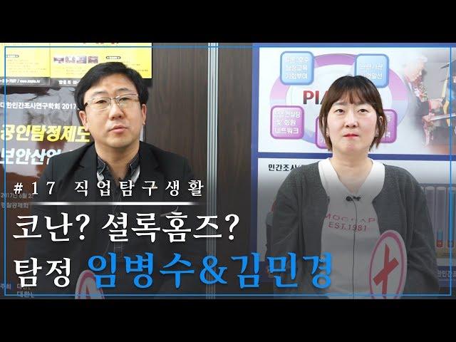 우리나라에도 탐정이 있다고? 민간조사사 임병수·김민경 [직업탐구생활]