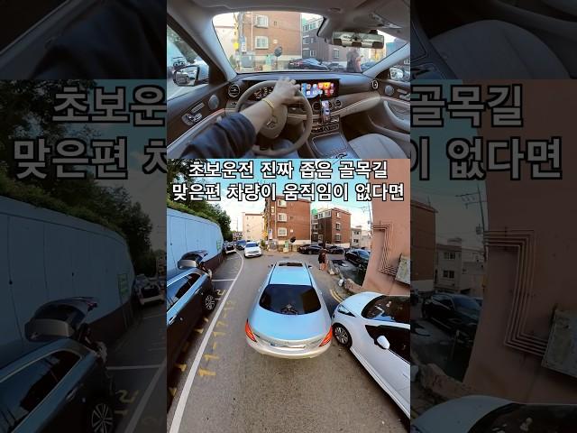 [초보운전]  골목길을 이렇게#초보운전 #골목길