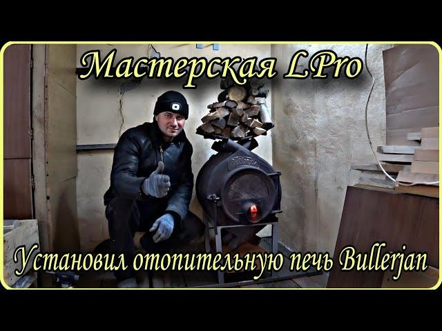 Установил печь БУЛЕРЬЯН в мастерской LPro / BULLERJAN Pech Medlenogo Goreniya