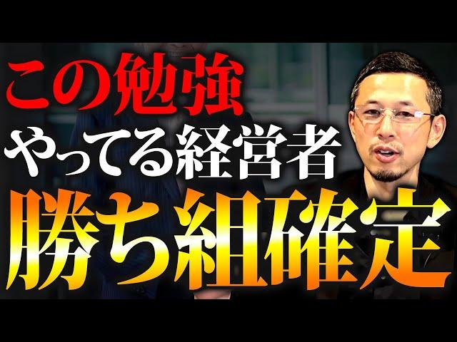 成功している経営者はみんなこれやっています。簡単な勉強だけで会社を大きくしましょう！