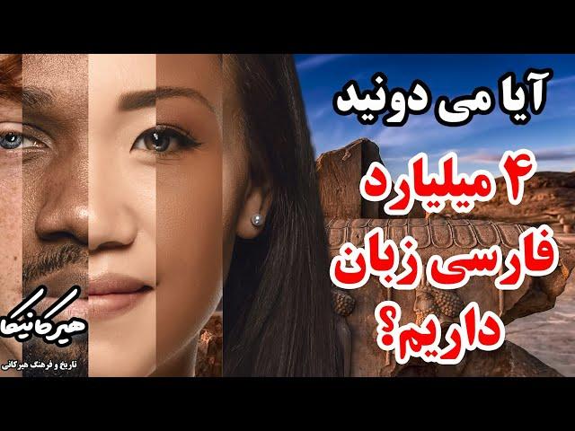 آیا می‌دونید 4 میلیارد نفر فارسی زبان داریم؟