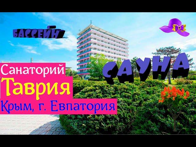 VLOGКРЫМ. САНАТОРИЙ ТАВРИЯ. БАССЕЙН. ЕВПАТОРИЯ 2021 ГОД.ОТДЫЧ С СЕМЬЕЙ