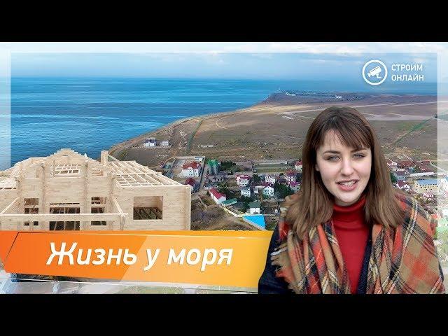 ДОМ В КРЫМУ У МОРЯ. Строительство онлайн в Севастополе. Казачья бухта и Гончарное. Ти-Арт