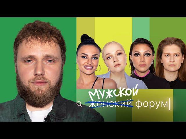 Женский Форум #27 | Илья Макаров (МУЖСКОЙ ФОРУМ)