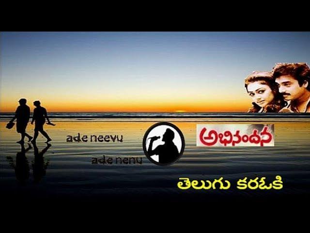 ade neevu ade nenu karaoke telugu