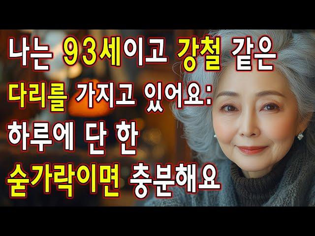 나는 90세인데도 50세 때처럼 걸어요! 이 6가지 비타민이 내 인생을 바꿔 놓았어요