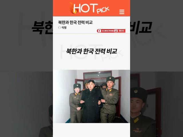 [HOT PICK] 북한과 한국 전력 비교