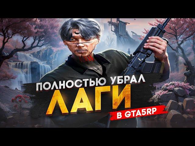 рабочий способ избавиться от лагов в гта 5 рп + мои настройки графики | gta5rp