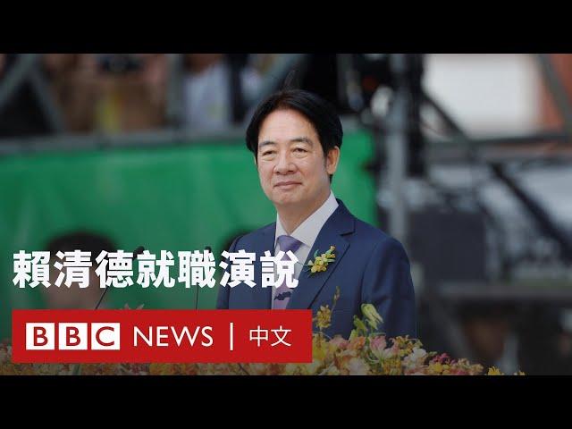 賴清德就職演說：兩岸「互不隸屬」－ BBC News 中文