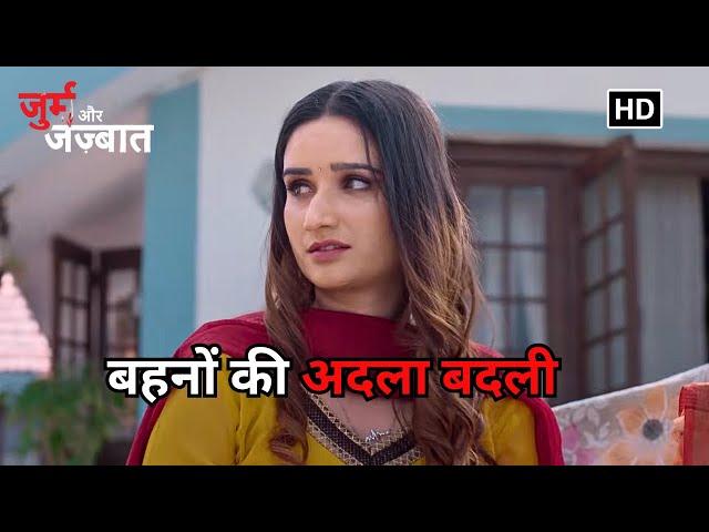 बहनों की अदला बदली | Crime World | Beheno Ki Adla Badli | Episode 529 | @aparadhkasach1