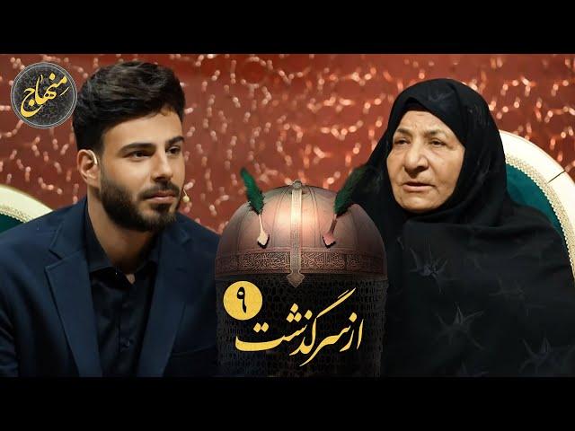 روایت مادر شهید از شجاعت فرزندش، از سرگذشت با نسرین نکیسا | قسمت 9