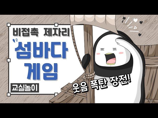 교실놀이 ㅣ 섬바다게임 ㅣ 교실놀이 ㅣ 저학년놀이