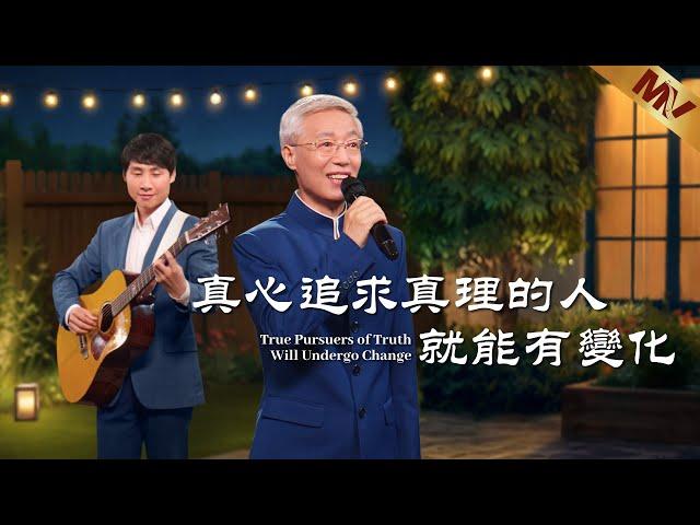 基督教會歌曲《真心追求真理的人就能有變化》【詩歌MV】