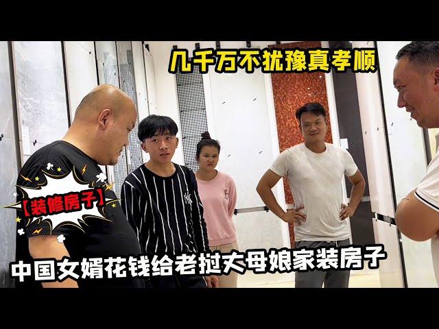 [Collection] Lao daughter-in-law Yang Mary and Chinese son-in-law spend money to install a house fo