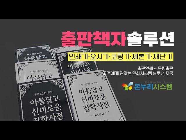 [온누리시스템] 출판책자 제작 솔루션! 출판책자 한권을 제작하기 위한 인쇄장비