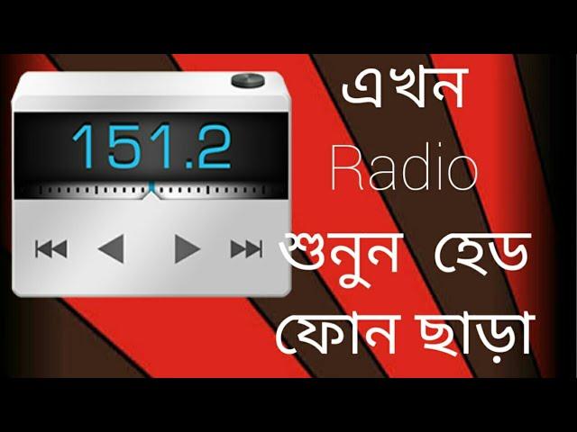 Listen Radio without Earphone in bangla.Porag,Technology  and origami porag