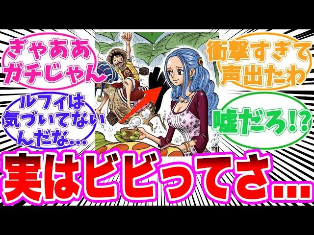 【最新1127話】ビビのヤバすぎる秘密に気づいてしまった読者の反応集【ワンピース】