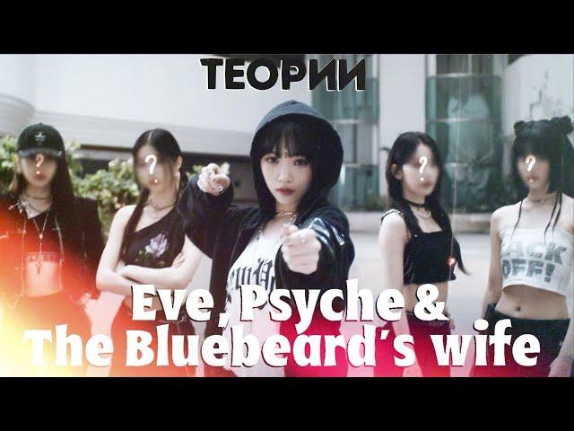 ТЕОРИИ LE SSERAFIM | Eve, Psyche & The Bluebeard’s wife | ЗАПРЕТНЫЙ ПЛОД