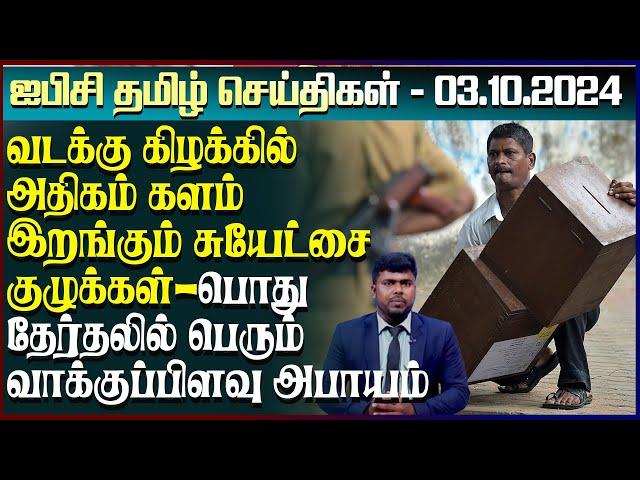 ஐபிசி தமிழின் பிரதான செய்திகள் 03.10.2024 | Srilanka Latest News | Srilanka Tamil News