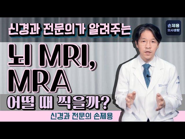 뇌 MRI, MRA. 언제 찍을까?