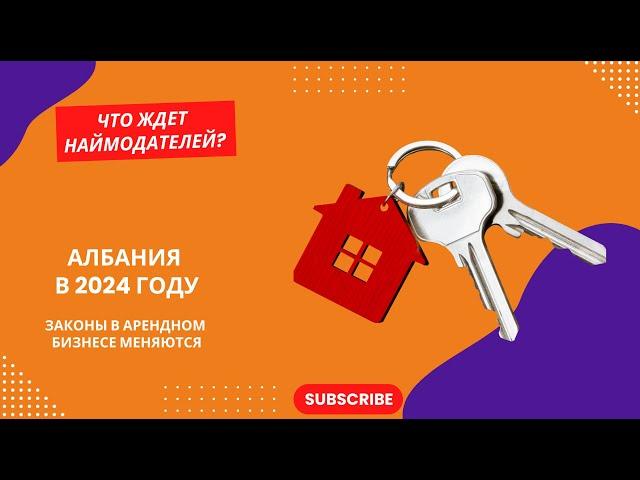 АРЕНДА В АЛБАНИИ. НОВЫЕ ЗАКОНЫ. БОЛЬШИЕ ШТРАФЫ ЗА НЕЛЕГАЛЬНУЮ СДАЧУ КВАРТИР 2024