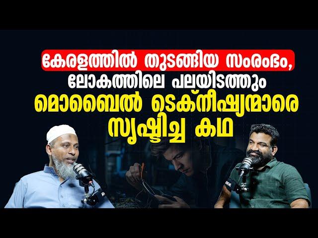 കേരളത്തിൽ തുടങ്ങിയ സംരംഭം, ലോകത്തിലെ പലയിടത്തും മൊബൈൽ ടെക്നീഷ്യന്മാരെ സൃഷ്ടിച്ച കഥ | britco & bridco