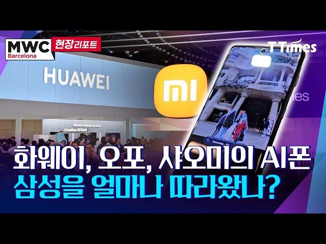 [MWC2024] 온디바이스AI, AI에이전트… 제조사들의 AI폰 스펙 르포