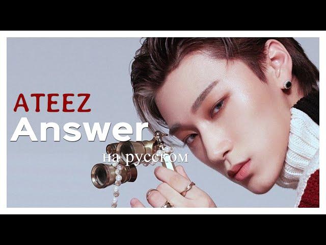 [RUS COVER] ATEEZ - Answer на русском