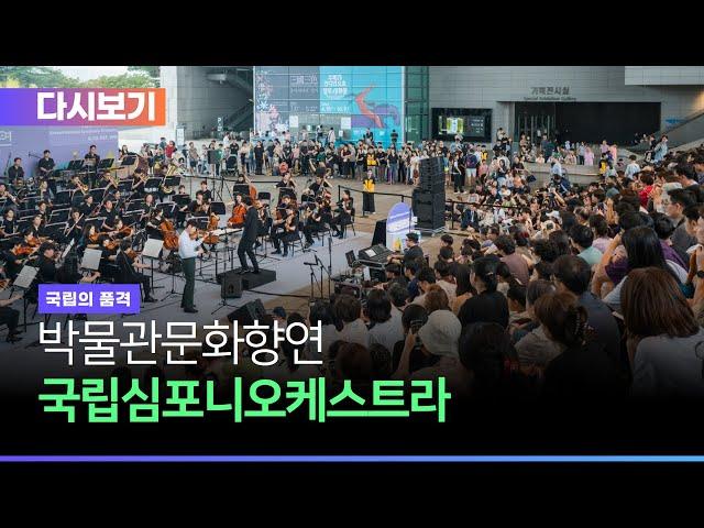 2024년 박물관문화향연 '국립심포니오케스트라' 공연 다시보기