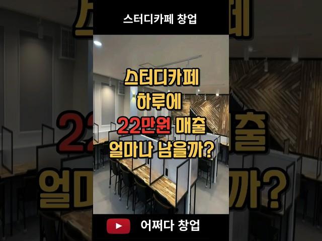 스터디카페 하루 22만원 매출 얼마나남을까? #스터디카페창업 #스터디카페