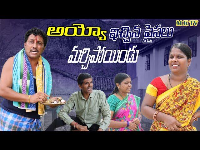 అయ్యో ఇచ్చిన పైసలు మర్చిపోయిండు || Village Comedy SKIT #VILLAGE MKTV# MKTV SKIT#424