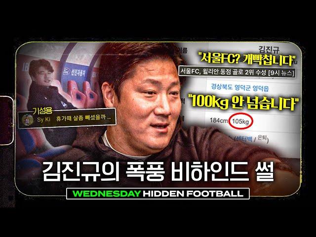 서울FC 아닙니다!! 105키로 아닙니다!! | 김진규 초대석ㅣ히든풋볼