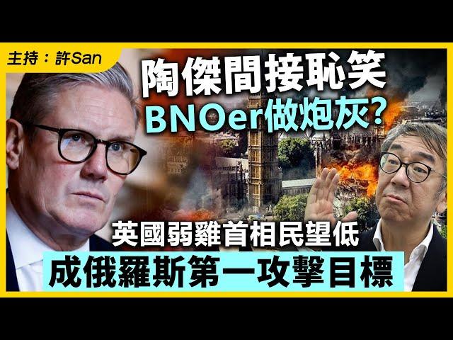 陶傑間接恥笑BNOer？英國弱雞首相民望低，成俄羅斯第一攻擊目標