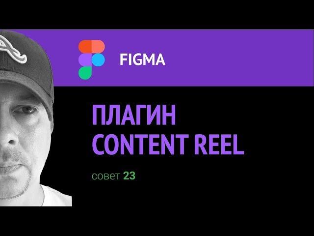 Figma. Плагин Content Reel