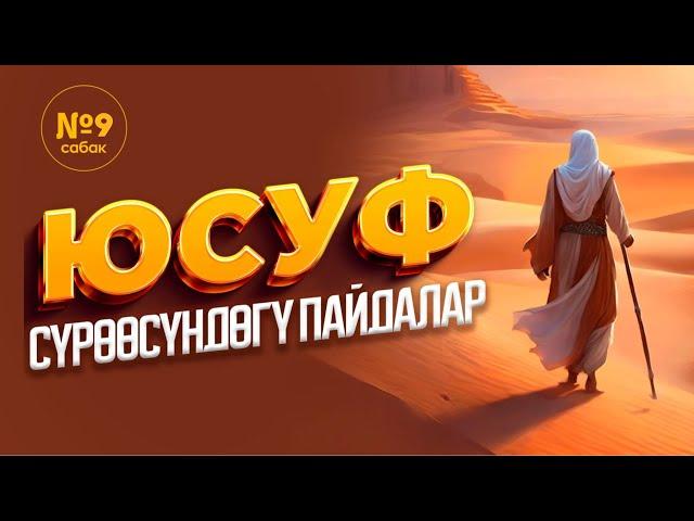 Юсуф сүрөөсүндөгү пайдалар 9-сабак