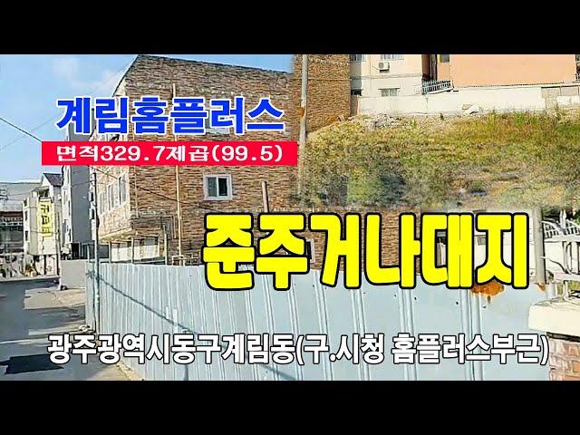 [24-072]광주광역시 동구 계림동 계림초교와 홈플러스사이 준주거지역 나대지 저렴한 가격에 매매합니다~