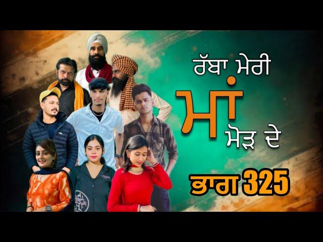 ਰੱਬਾ ਮੇਰੀ ਮਾਂ ਮੋੜ ਦੇ Part - 325  RABBA MERI MAA MOD  | Punjabi Short film 2024 | Charna sarpanch