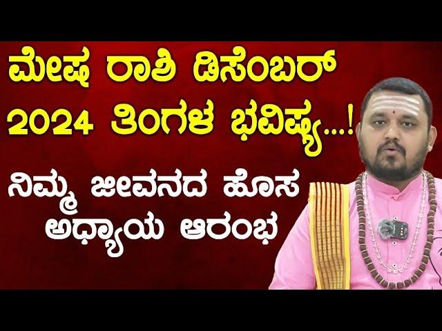 ಮೇಷ ರಾಶಿ ಡಿಸೆಂಬರ್ ತಿಂಗಳ ಭವಿಷ್ಯ 2024 | Mesha Rashi December 2024 Tingala Masa Bhavishya In Kannada