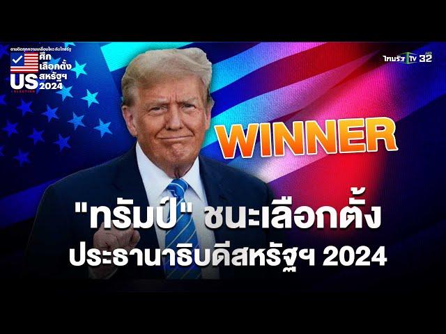 "โดนัลด์ ทรัมป์" ชนะเลือกตั้ง "ประธานาธิบดีสหรัฐฯ 2024"