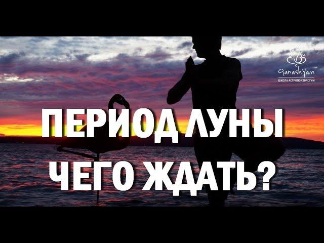 ПЕРИОД ЛУНЫ! ЧТО ЖДАТЬ?