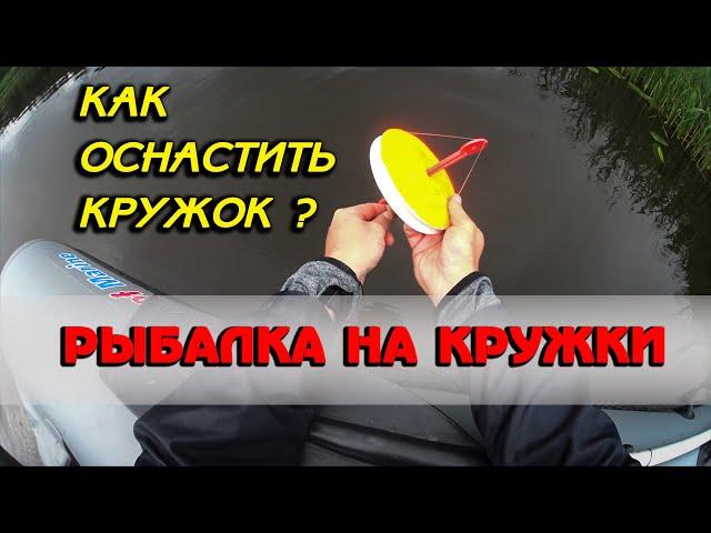 Ловля щуки на кружки и его оснащение