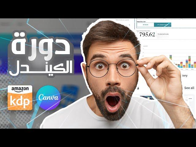 دورة شاملة للربح من أمازون كيندل - Amazon KDP (Kindle) 2024