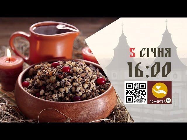 16:00 |  Велике Повечір'я з Литією. 05.01.2025 Івано-Франківськ УГКЦ