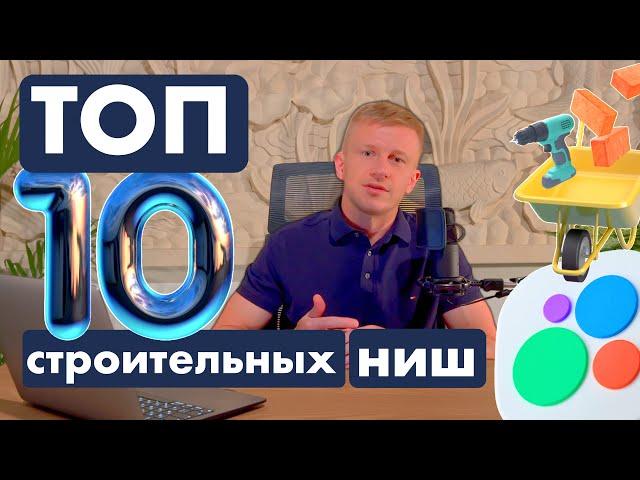 Строительный бизнес на Авито / ТОП 10 строительных НИШ на Авито