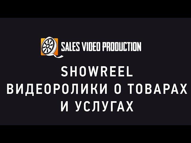 ShowReel Рекламные видеоролики о товарах и услугах