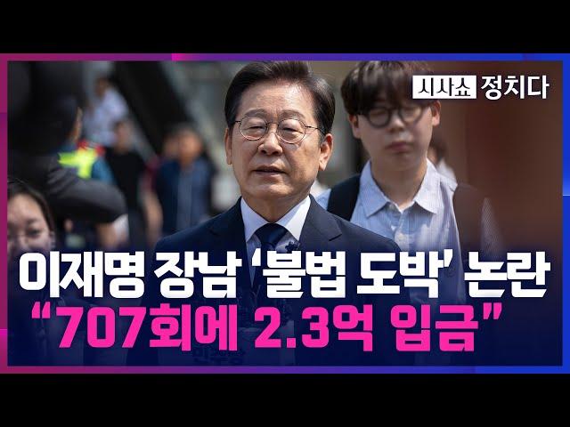 [시사쇼 정치다] 국민의힘 “이재명 아들, 707회 걸쳐 도박사이트에 '2억 3천만 원' 입금”