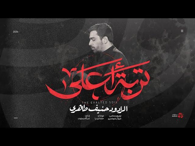 تربة الحسين | الرادود حنيف طاهري | ألبوم ليالي الحنين 2024