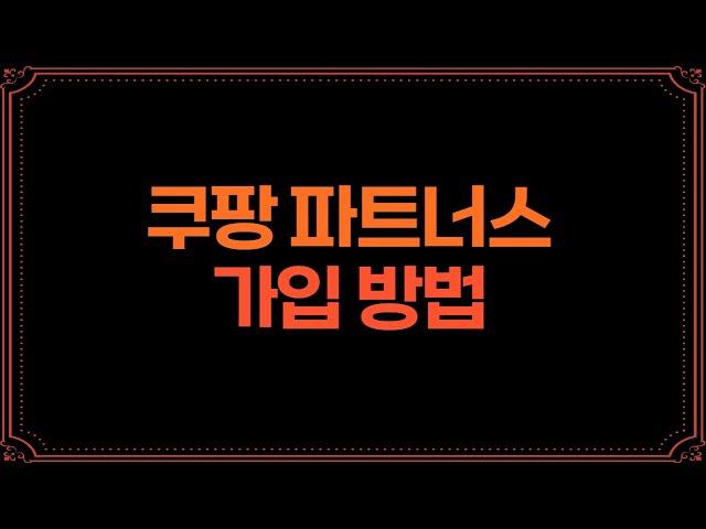 쿠팡 파트너스 가입방법