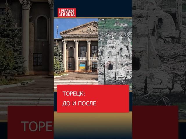 Торецк: до и после #Торецк #Украина #Россия #Война